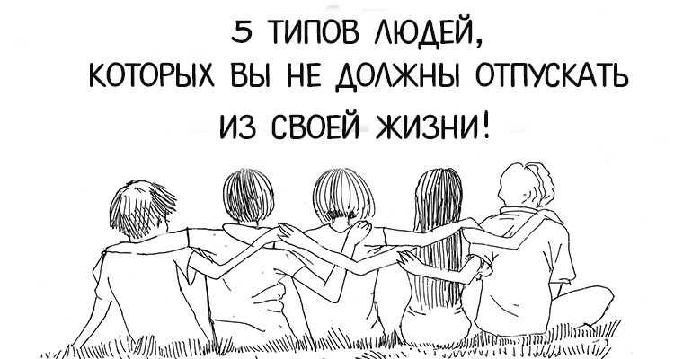 Как отпустить человека. Нужно отпускать людей. Отпускать людей из жизни. Отпускать людей из своей жизни. Отпускайте людей из своей жизни.