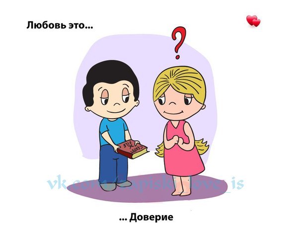 Моя любовь это не увлечение. Любовь. Love is картинки. Картинки про любовь. Любовь и доверие.