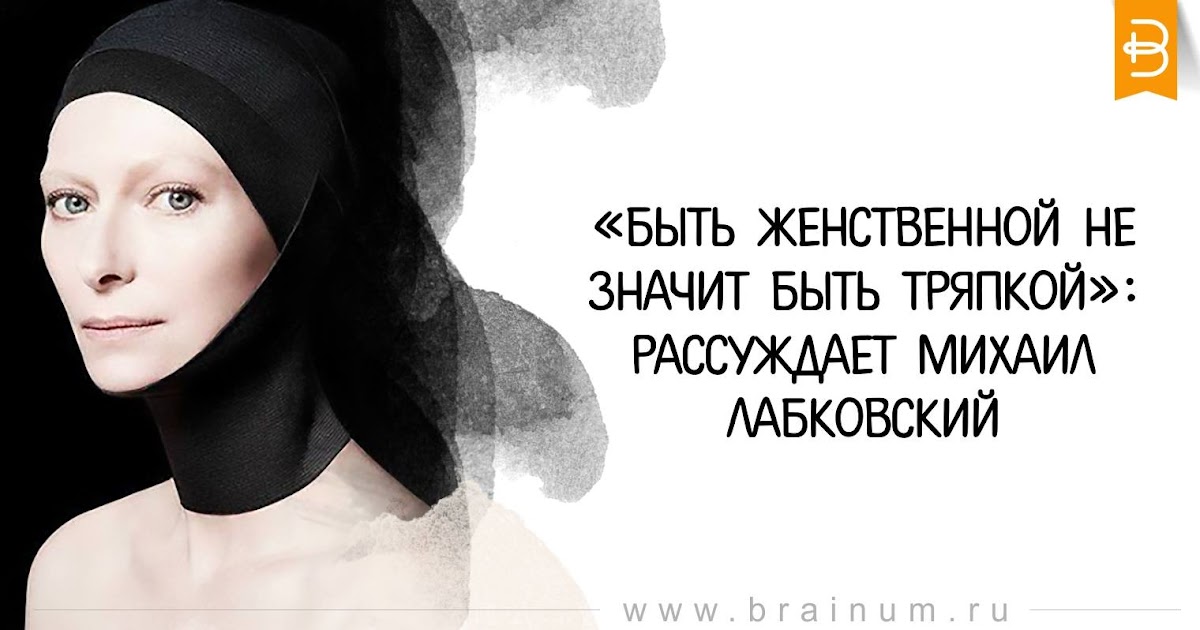 Что значит многие женщины. Что значит быть женственной. Не быть тряпкой. Что значит Женственная. Будь женственной.