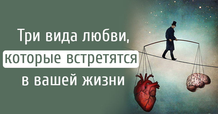 Какой вы вид любви. Три типа любви. Существует 3 вида любви. Три вида любви в жизни. Бывает три типа любви.