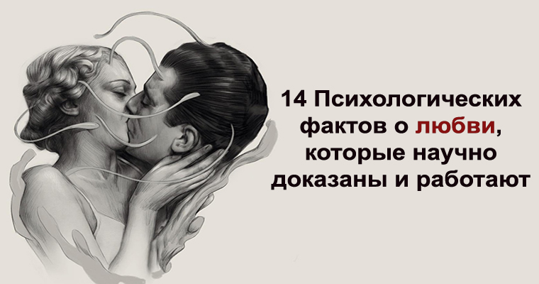 психологические факты о любви. интересные факты про любовь.