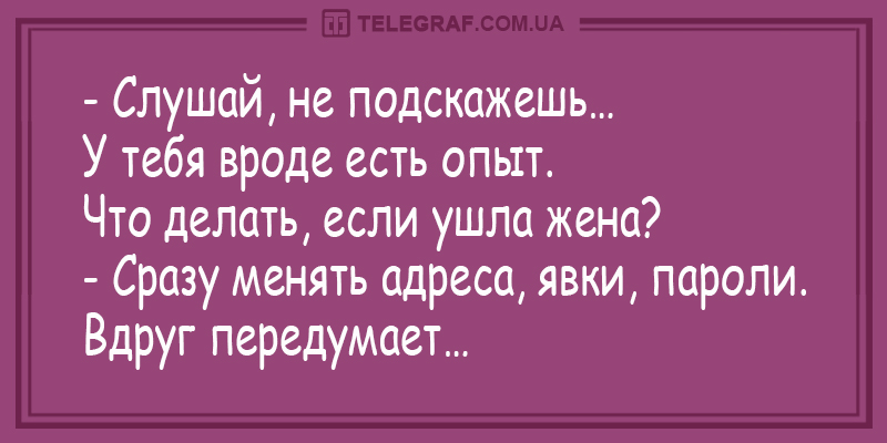 Пока жена ушла. Анекдот жена ушла. Если ушла жена. От меня ушла жена анекдот. Что делать если от меня ушла жена.