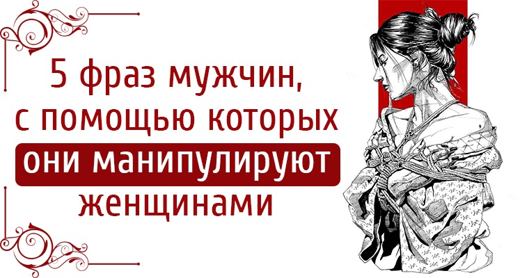 Как манипулировать мужчиной. Фразы для манипуляции мужчинами. Фразы манипулирования мужчиной. Фразы которыми женщины манипулируют мужчинами. Фразы манипулятора мужчины.