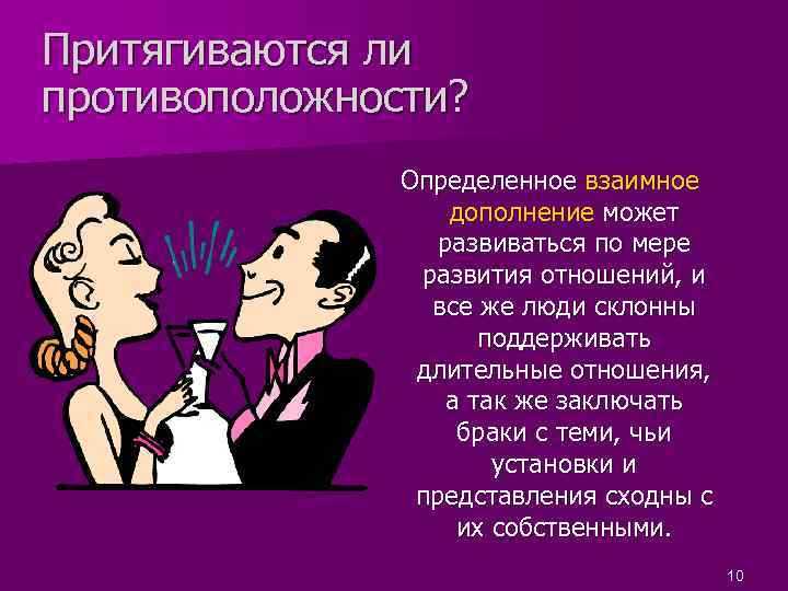 Одинаковые притягиваются. Противоположности притягиваются. Противоположность претчгиваюия. Противоположности взаимно притягиваются. Противоположные личности притягиваются.