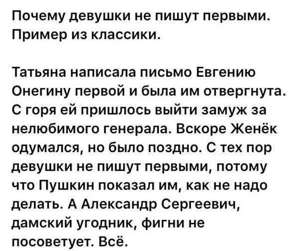 Почему парень не пишет но отвечает. Почему девушки не пишут первыми. Девушка не должна писать первой. Почему девушки не пишут первыми Татьяна написала письмо Онегину. Почему Татьяна пишет письмо Онегину.