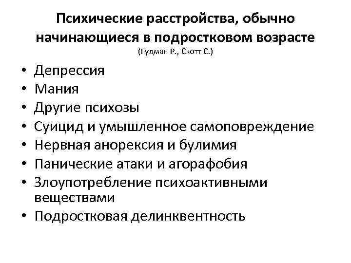 Синдром мания. Психические заболевания у детей список. Симптомы психического расстройства у подростков. Психические расстройства в детском возрасте. Психологические заболевания у подростков.