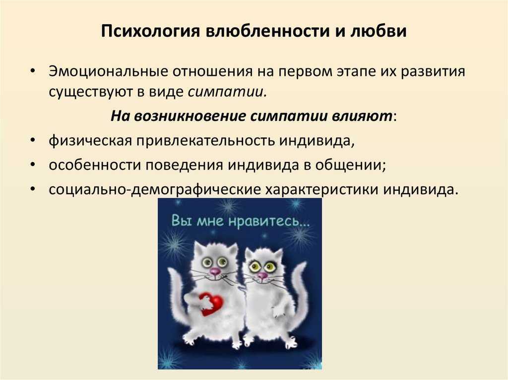 Психология любви. Влюбленность психология. Любовь и влюбленность психология. Любовь определение в психологии.