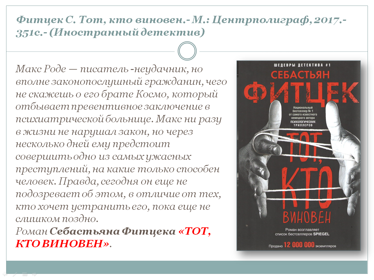 Психологический триллер список книг. Тот кто виновен Себастьян Фитцек. Себастьян Фитцек "Инквизитор". Тот, кто виновен Себастьян Фитцек книга. Виновный в романе.