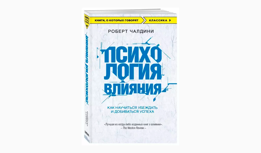 Влияние читать. Психология влияния Роберт Чалдини. Психология влияния. Убеждай, воздействуй, защищайся Роберт Чалдини. Психология влияния Роберт Чалдини книга. Роберт Чалдини психология влияния обложка.