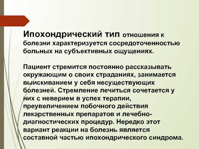 Реакция личности на болезнь