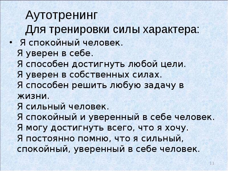 Аутотренинг. Аутотренинг для уверенности в себе. Аутотренинг для уверенности поднятия самооценки. Текст аутотренинга для уверенности в себе. Аутотренинг для уверенности в себе для женщин.