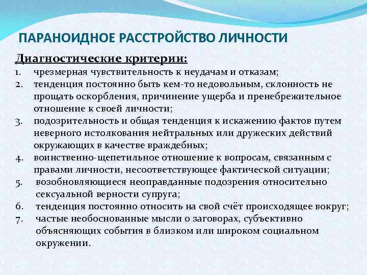 Пограничное расстройство личности симптомы. Диагностические критерии расстройств личности. Параноидальное пограничное расстройство личности. Параноидальный Тип расстройства личности. Параноидное расстройство личности симптомы.