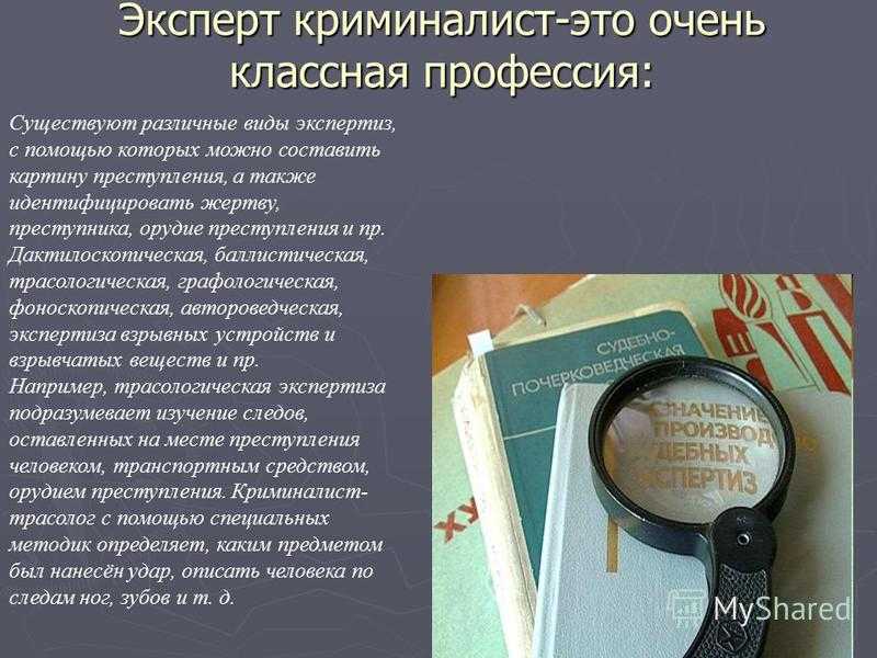 Что сдавать на криминалиста. Эксперт-криминалист профессия. Специальность криминалист. Криминалистика профессия. Криминалист профессия презентация.