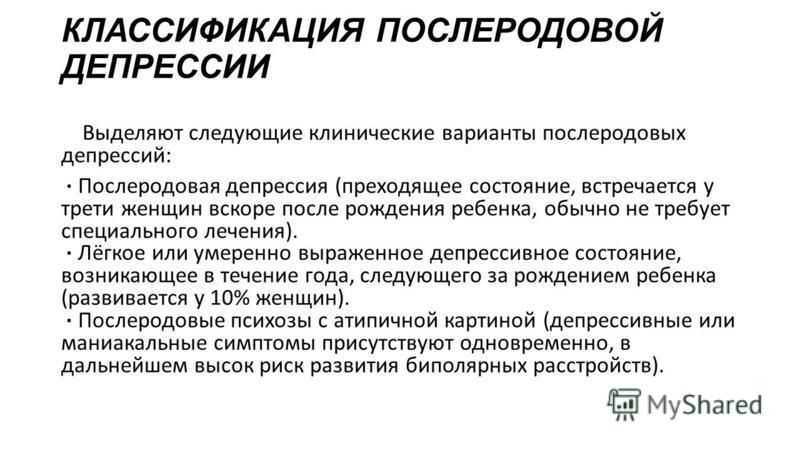 Послеродовая депрессия симптомы как бороться. Послеродовая депрессия психиатрия. Затяжная послеродовая депрессия. Послеродовая депрессия симптомы. Классификация послеродовой депрессии.