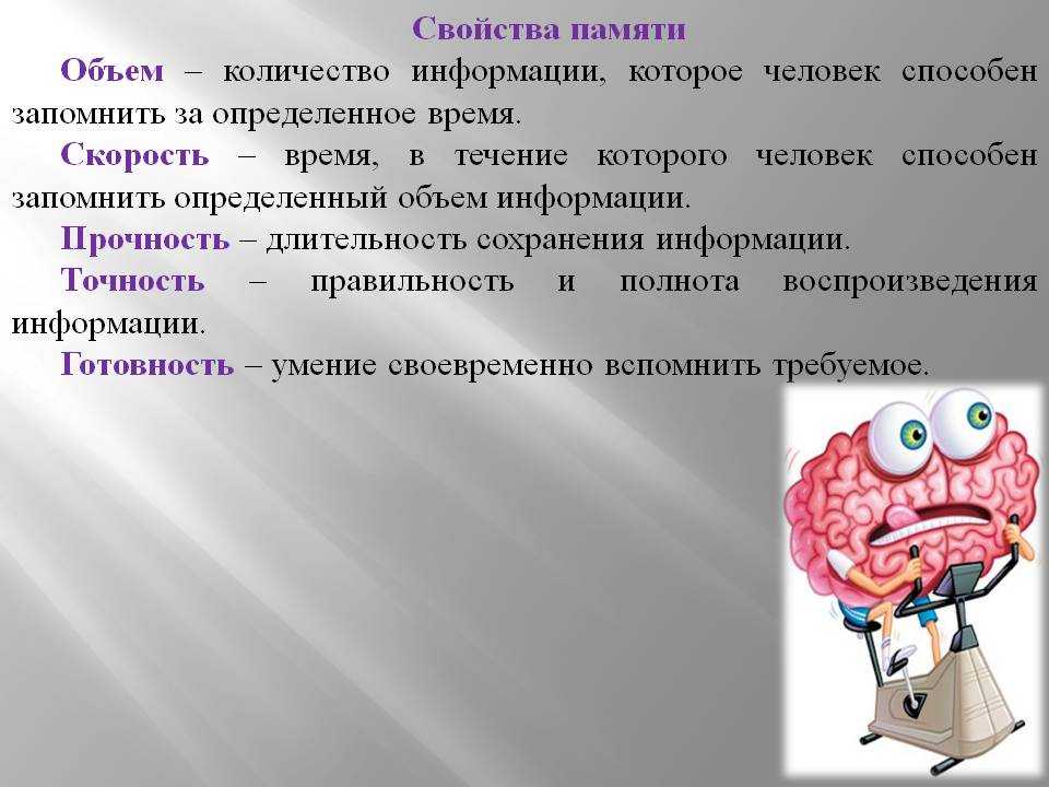 Язык обладает памятью. Свойства памяти. Объем памяти это в психологии. Свойства памяти человека. Объем памяти человека психология.