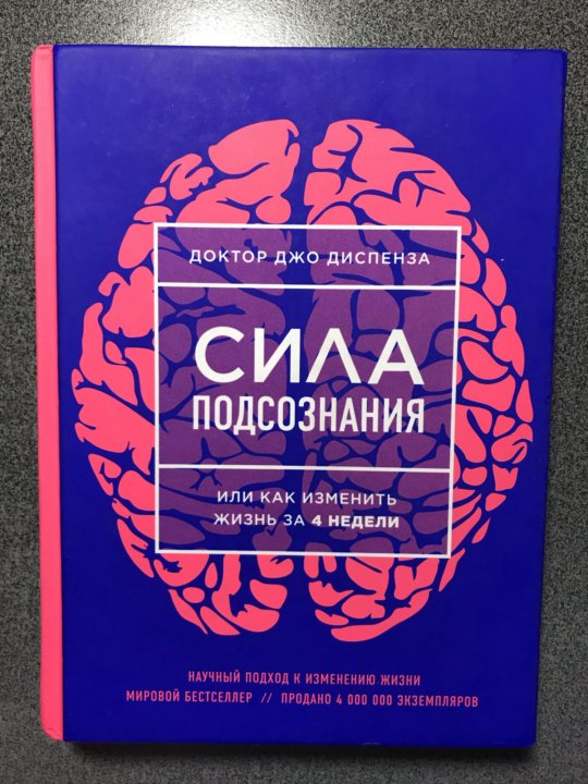 Сила вашего подсознания читать. Сила подсознания книга на белом фоне. Джо Диспенза семья. Джо Диспенза жена. Джо Диспенза исполнение желаний.