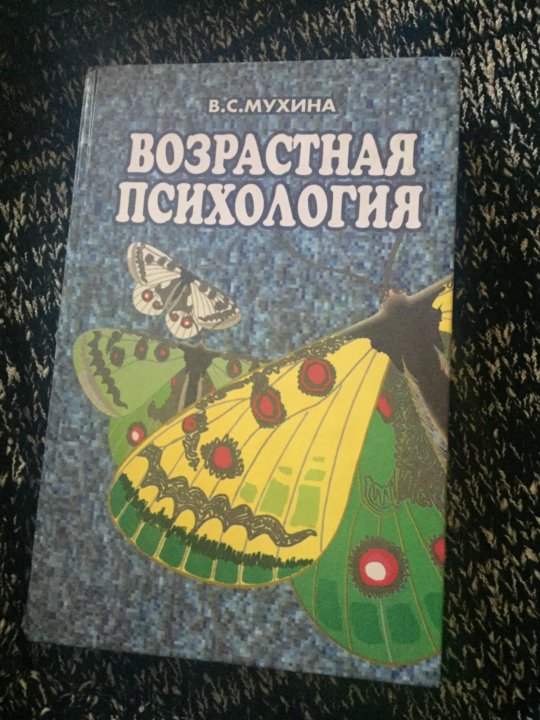 Обухова л ф возрастная психология учебник. Мухина возрастная психология. В.С.Мухина возрастная психология содержание. Учебник детская психология Мухина. Психология развития и возрастная психология учебник Смирнова.