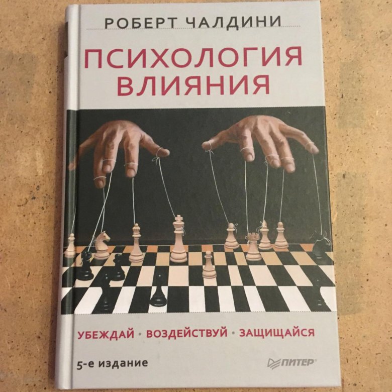 Психология влияния. Роберт Чалдини психология влияния 4 издание. Роберт Чалдини психология влияния 1 издание. Обложки книг по психологии. Чалдини психология влияния книга.