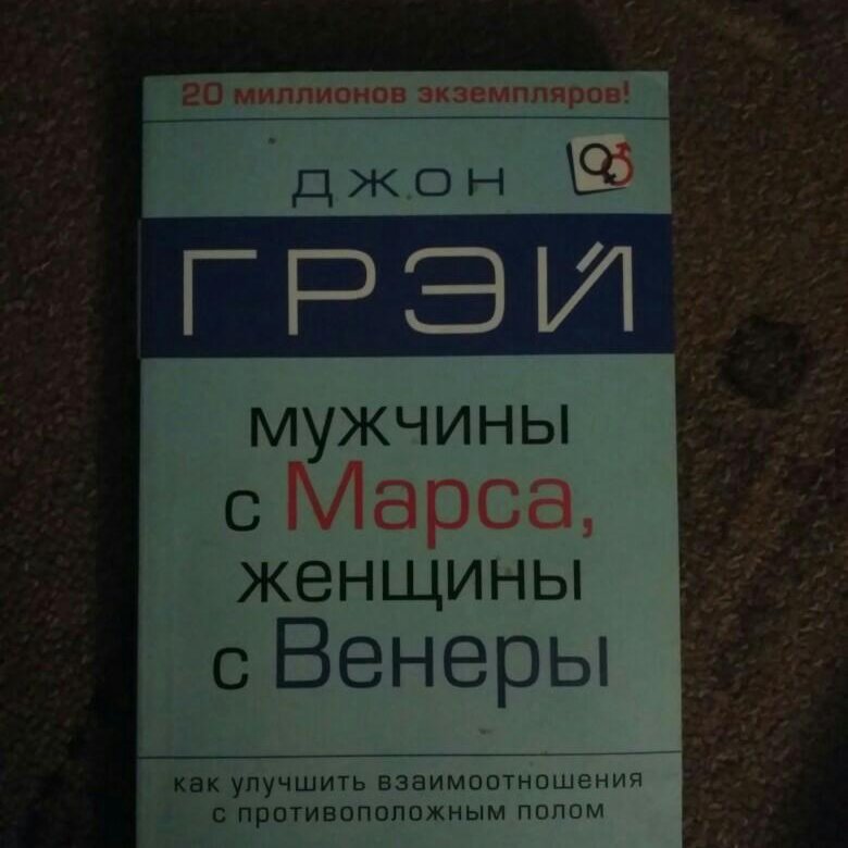 Мужчины с марса женщины с венеры. Джон грей мужчины с Марса. Джон грей «мужчины с Марса, женщины с Венеры» (1992). Мужчины с Марса, женщины с Венеры Джон грей книга. Мужчины с Марса женщины с Венеры обложка.