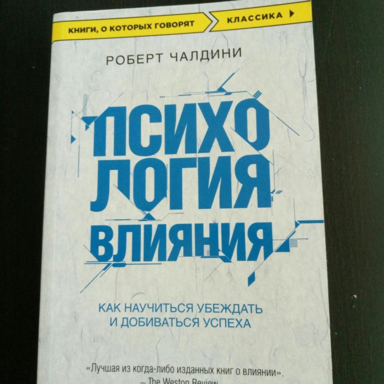 Изучить психология влияния. Чалдини психология влияния. Психология влияния. Как научиться убеждать и добиваться успеха.