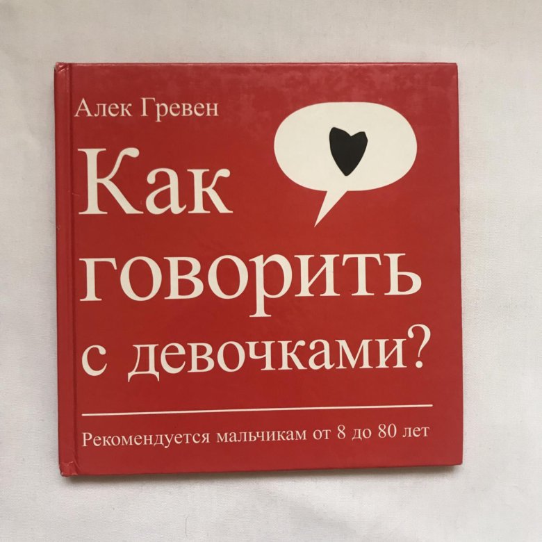 Книга как общаться с девушками. Книга КПК обзаться с девушками. Книги как разговаривать с девушками. Разговор с девушкой книга.