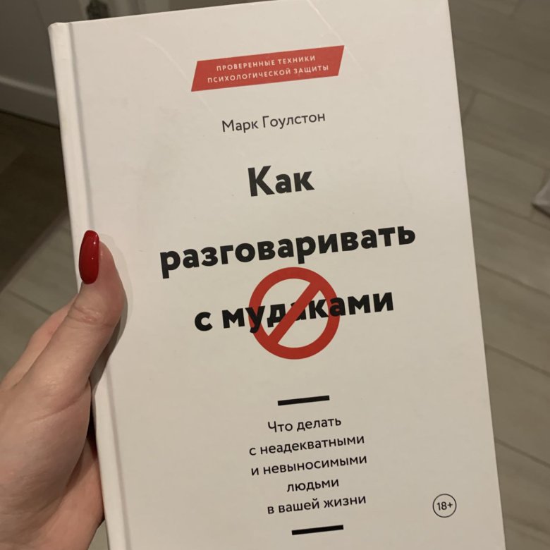 Как увереннее общаться с вредными людьми. Книга как разговаривать с м даками. Гоулстон как разговаривать с м даками.