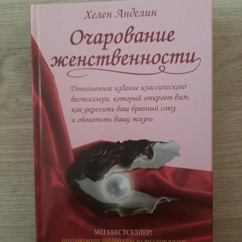 Очарование женственности полностью. Очарование женственности Хелен Анделин Издательство Христофор. Очарование женственности Хелен Анделин аудиокнига. Очарование женственности Хелен Анделин книга. Очаровательная женственность книга.