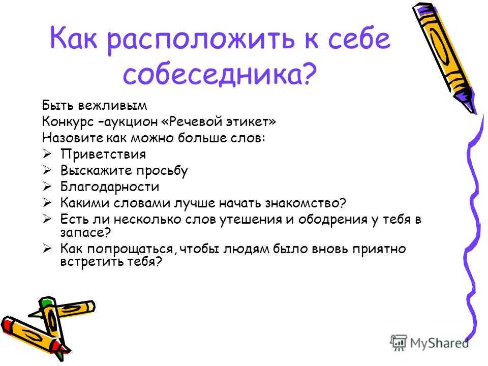 С помощью каких слов можно. Приемы расположения к себе собеседника. Вопросы чтобы расположить человека к себе. Психология расположения к себе людей. Способы расположения людей к себе.