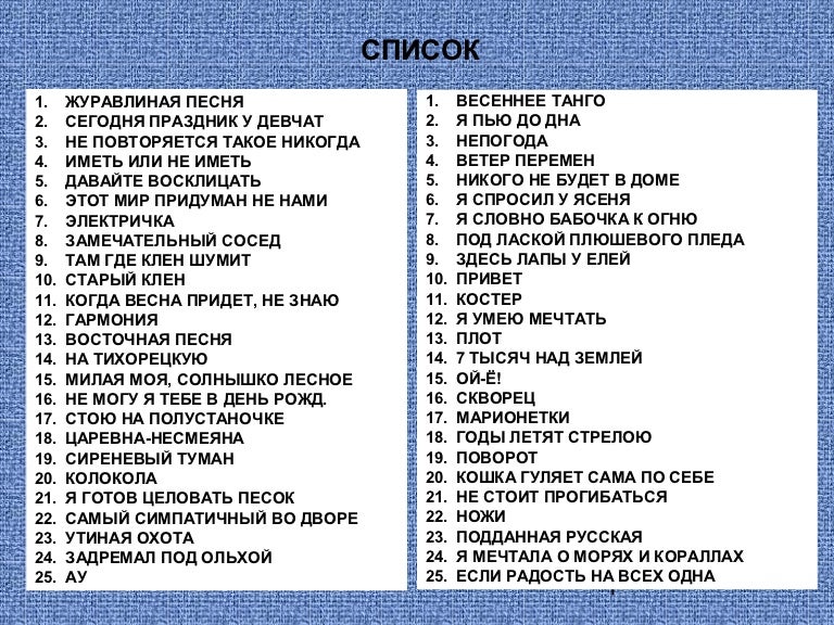 Включи список моих. Список прикольных песен. Список причин. 100 Причин почему ты моя лучшая подруга список. 50 Причин почему ты моя лучшая подруга список.