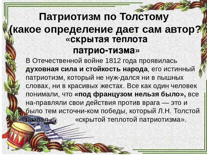 Пример ложного героизма. Патриотизм и героизм народа в Отечественной войне 1812. Патриотизм русского народа в войне 1812 года в романе война и мир. Скрытая теплота патриотизма в романе война. Скрытая теплота патриотизма война и мир.