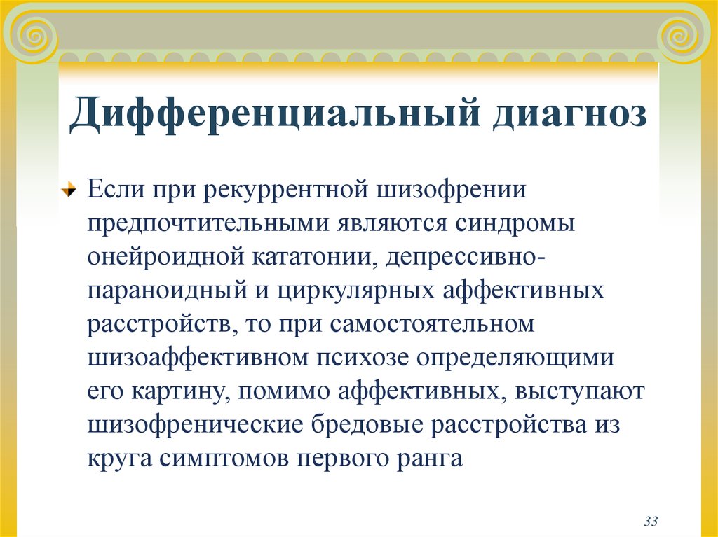 Диагноз шизофрения. Диф диагностика рекуррентной депрессии. Дифференциальный диагноз шизофрении. Рекуррентная шизофрения дифференциальный диагноз. Дифференциальная диагностика рекуррентной шизофрении.