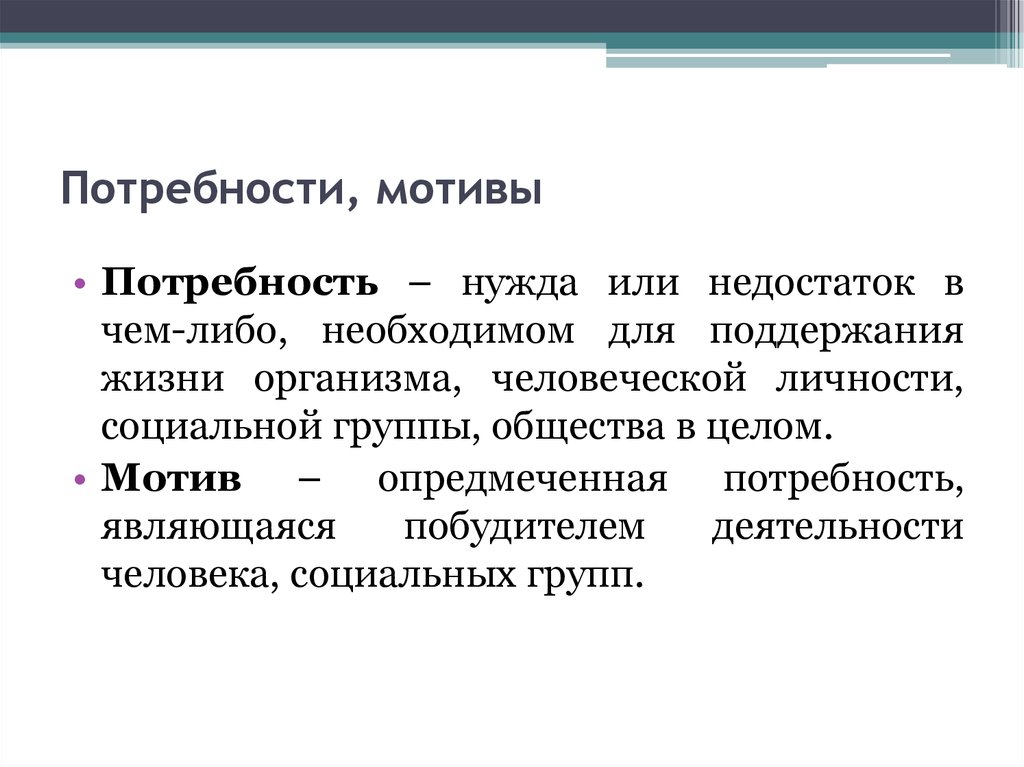 Потребность мотив интерес действие. Мотив и потребность отличия. Потребности и мотивы в психологии.