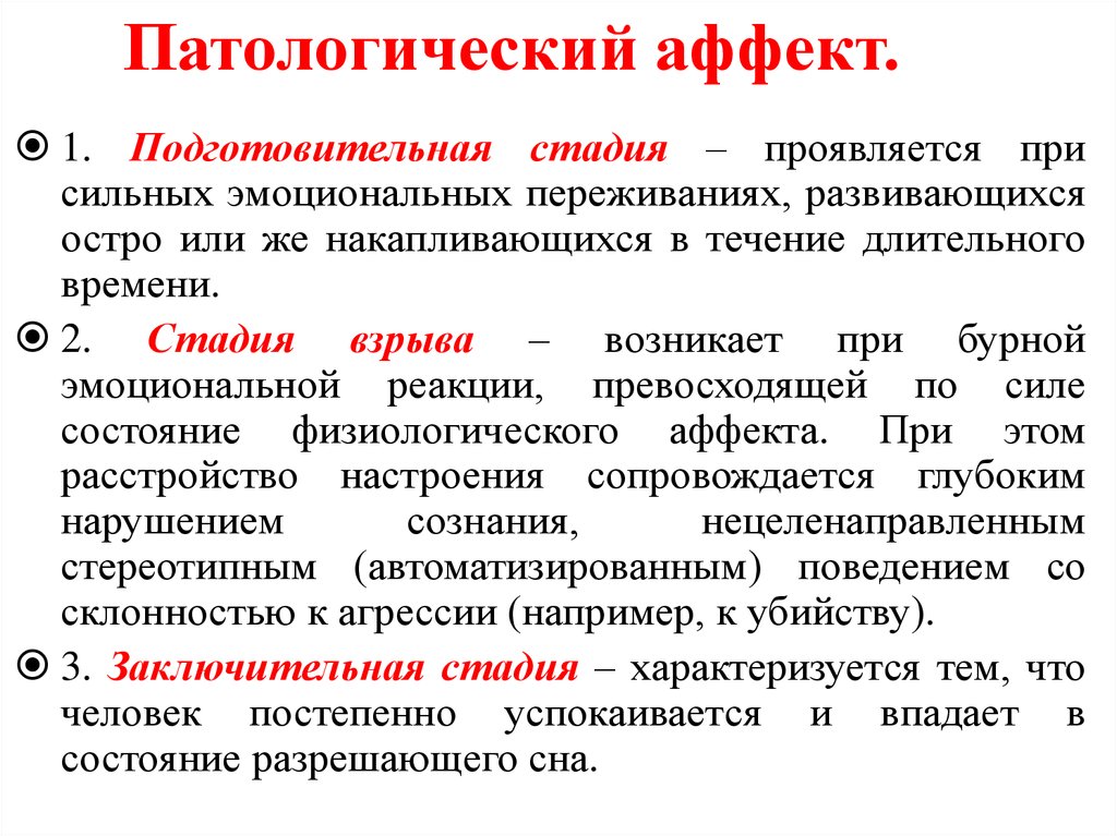 Аффект примеры. Патологический аффект в психологии. Патологический аффект проявляется. Аффект (психология). Физиологический и патологический аффект.