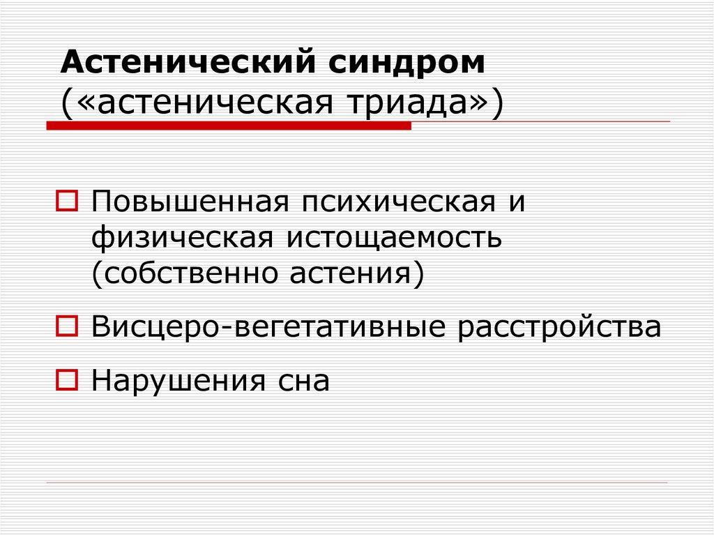 Астенический синдром это. Астенический синдром. Астенопический синдром. Астеническая Триада. Синдром поствирусной астении.