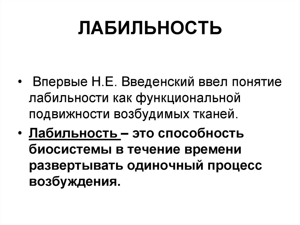 Эмоционально лабилен. Лабильность. Лабильность физиология. Понятие о лабильности. Лабильность это в психологии.