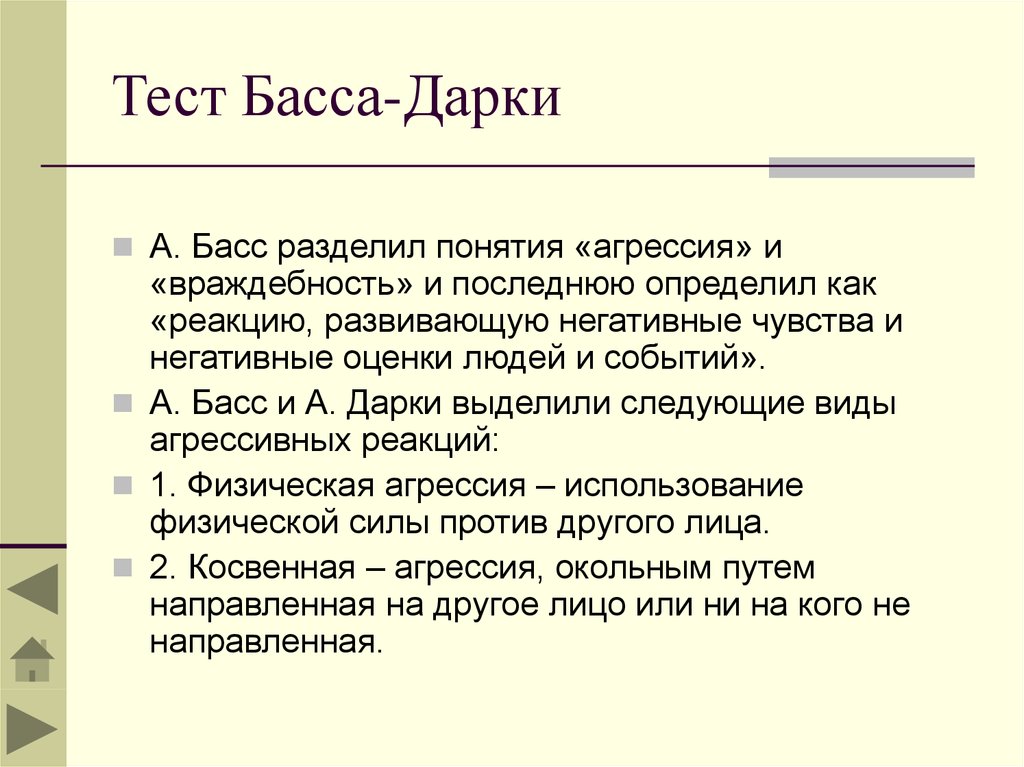 Шкала враждебности кука. Басса-дарки для диагностики агрессивности. Тест басса-дарки на агрессивность ответы. Интерпретация теста басса дарки. Методика басса дарки.