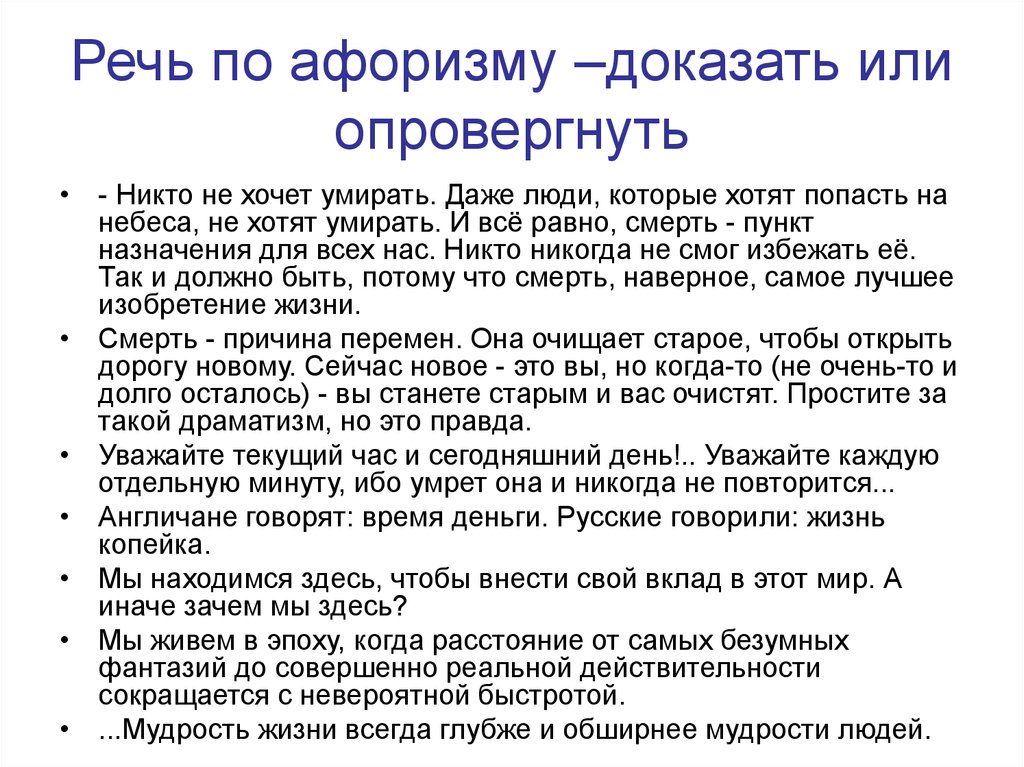 Убеждающая речь. Выступление по афоризму кратко. Схема убедительного выступления по высказыванию. Выступление по афоризму сообщение. Опровергать цитата.