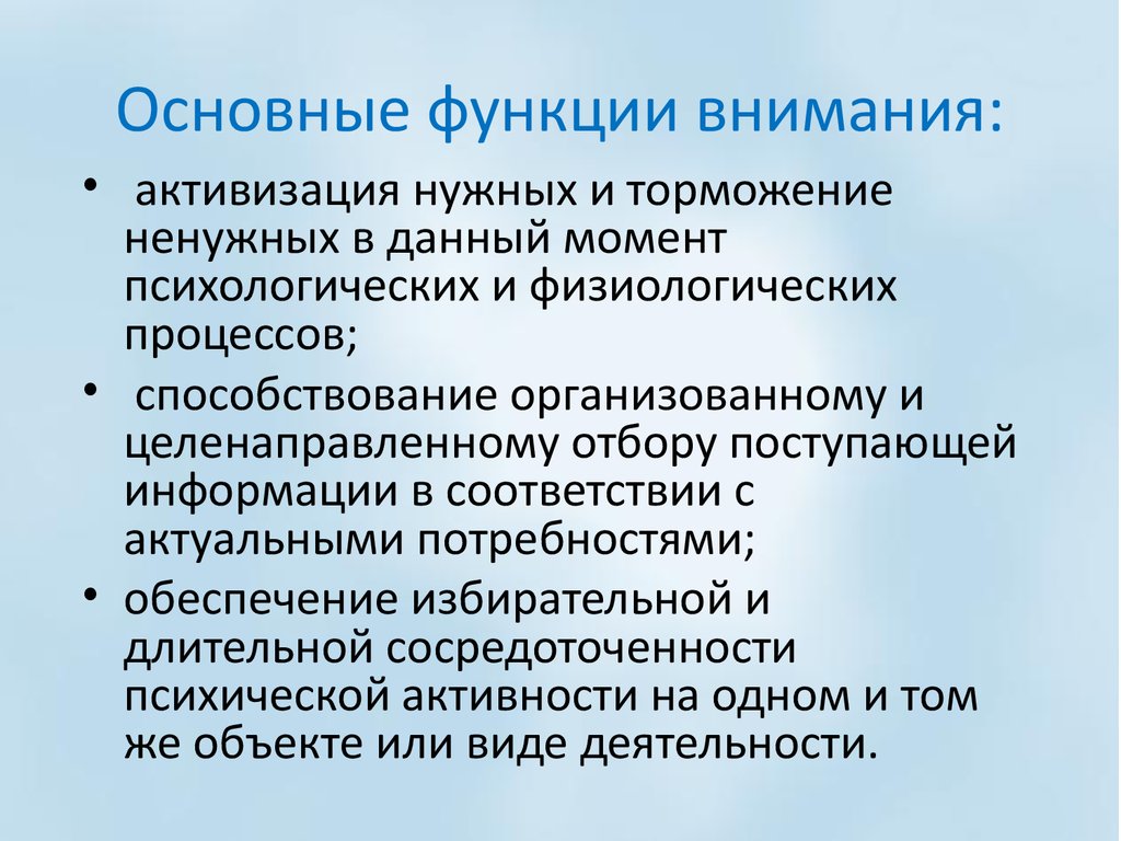 Поступления информации. Функции внимания в психологии. Понятие внимание и его функции свойства и виды. Основные функции внимания. Общая характеристика внимания.