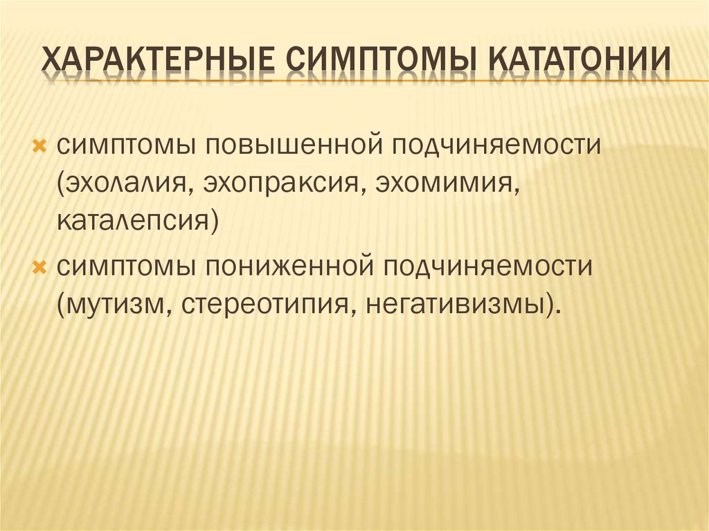 Кататонические расстройства