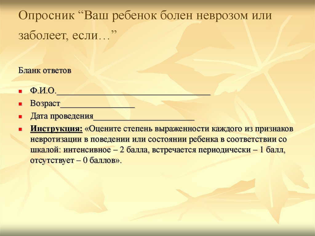 Опросник ваш. Опросник «ваш стиль воспитания». Детский опросник неврозов Дон. Опросник невротизации.