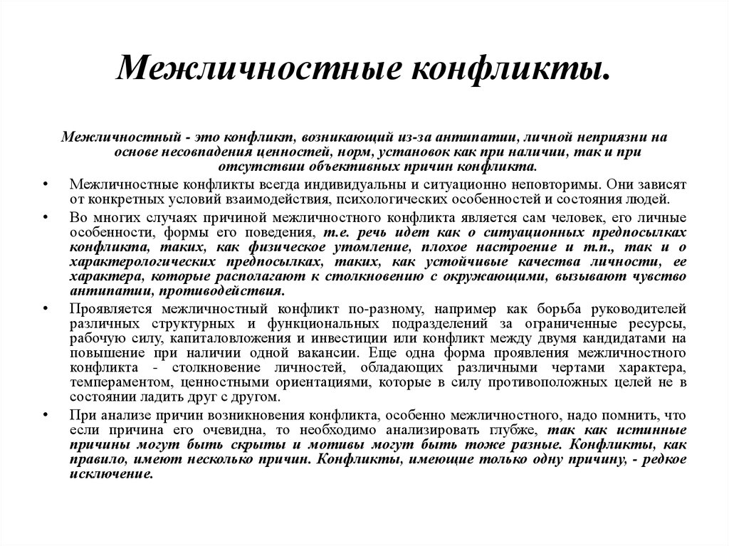 Причины межличностных конфликтов. Особенности межличностных конфликтов. Признаки межличностного конфликта. Актуальность межличностных конфликтов. Свойства межличностных конфликтов.