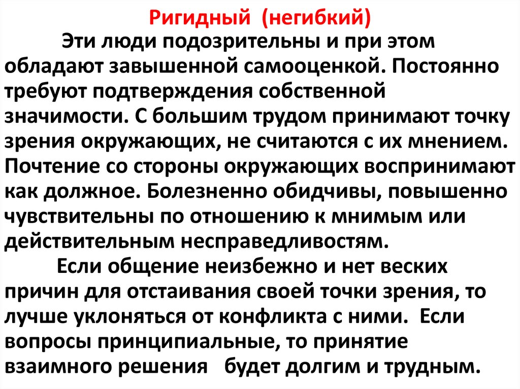 Ригидное мышление это. Ригидный. Ригидный (негибкий) Тип личности. Ригидная личность. Ригидный Тип личности характеризуется.