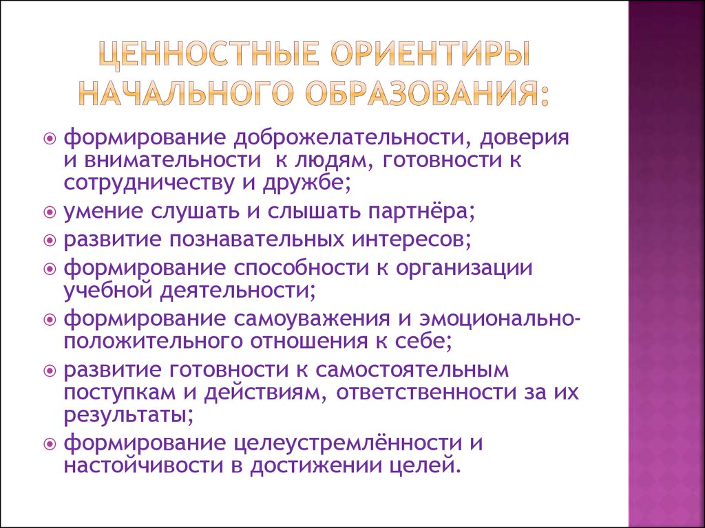 Ориентация это установка. Цели и задачи развития современной начальной школы.. Приоритеты в учебе в начальной школе. Ориентиры в организации воспитательного. Ценностные отношения в задаче.