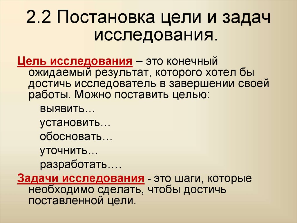 Цель правила. Постановка целей и задач. Постановка цели и задачи исследования. Формулирование цели и задачи исследования. Целеполагание и постановка задач.