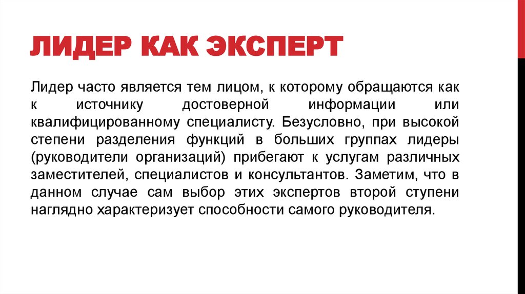 Что такое лидер. Лидер эксперт. Кто такой эксперт. Как Лидер. Что такое лидерство простыми словами.