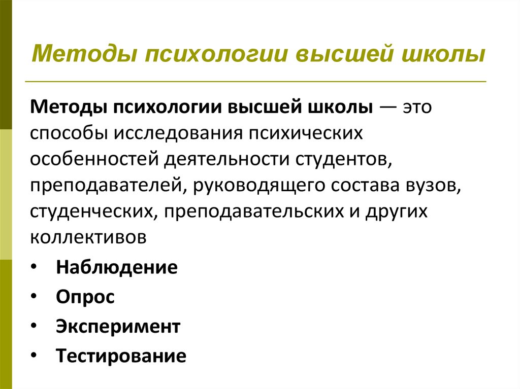 Опрос наблюдение эксперимент тестирование. Методы психологии. Метод психологии. Психология высшей школы. Методики в психологии.