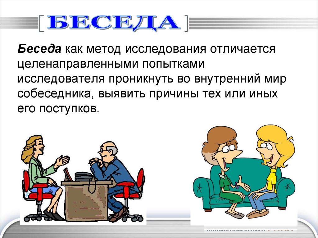 Метод опроса беседа интервью. Метод беседы. Беседа метод исследования. Методы беседы в психологии. Беседа для презентации.