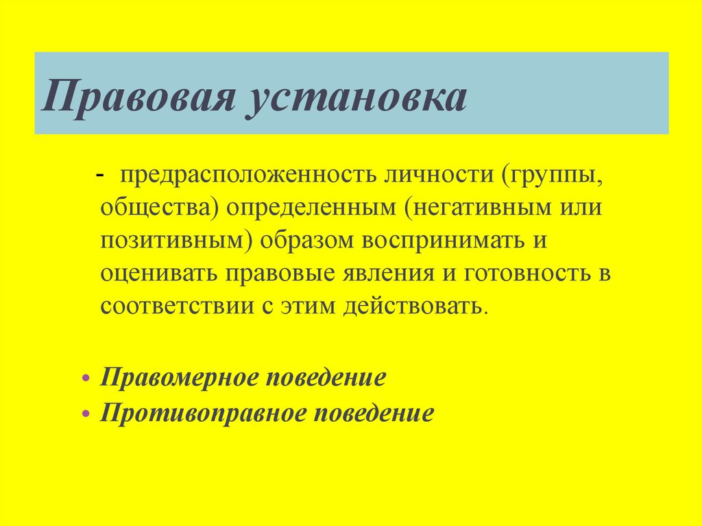 Установленная личность. Правовая установка. Правовая установка личности. Правовая установка пример. Правовая установка характеристика.