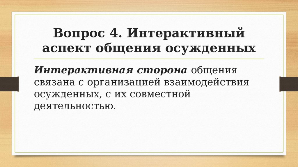 Интерактивные характеристики общения. Интерактивный аспект общения. Интерактивный аспект общения связан с. Интерактивный и перцептивный аспекты общения. Стороны аспекты общения.