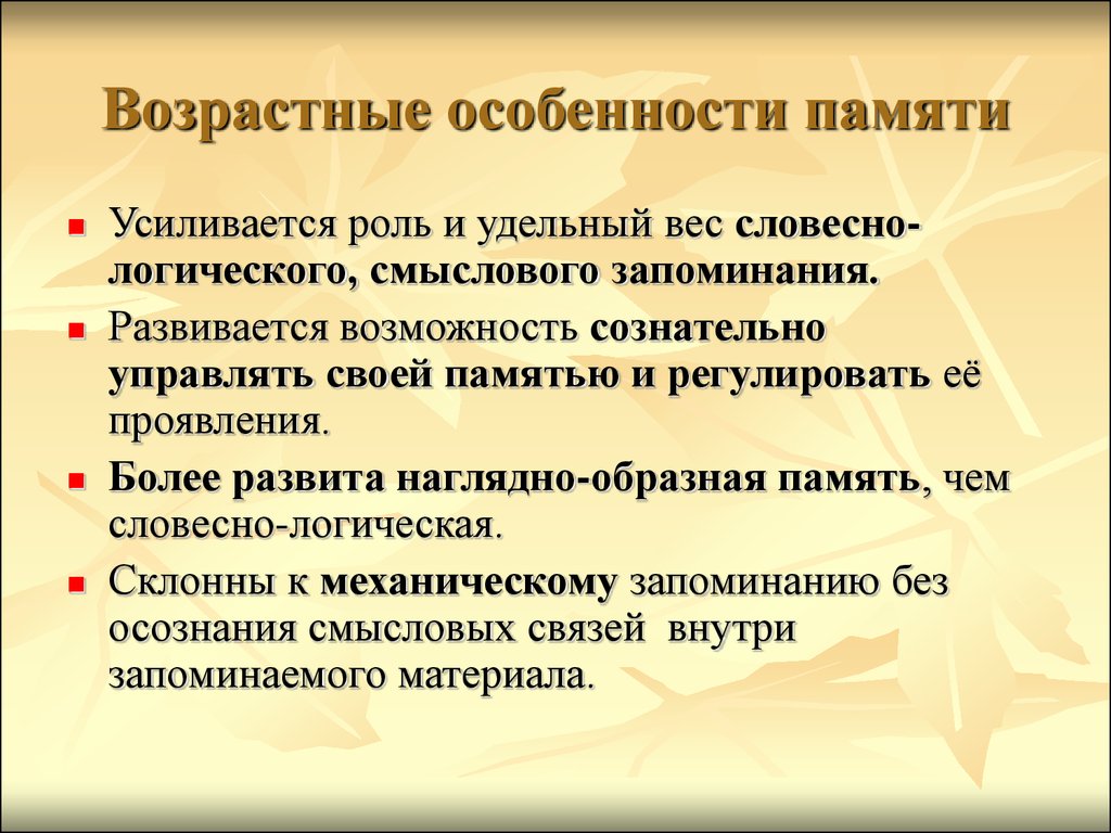 Память возраст. Возрастные особенности формирования памяти. Возрастные особенности внимания. Возрастное развитие памяти. Возрастные изменения памяти.